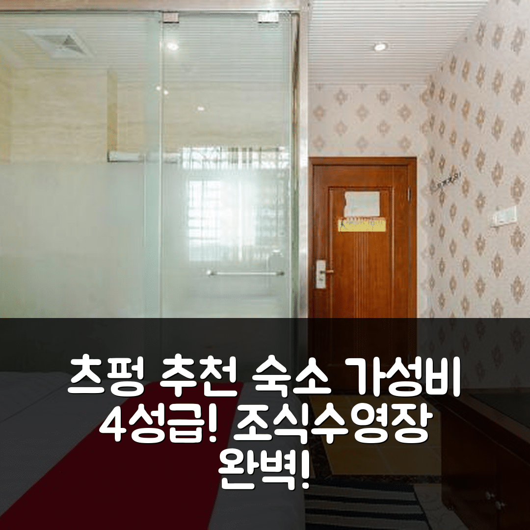 츠펑 숙소 여행 호텔 추천 완자 게스트 하우스 | 가성비 뛰어난 4성급 조식과 수영장 정보 5가지