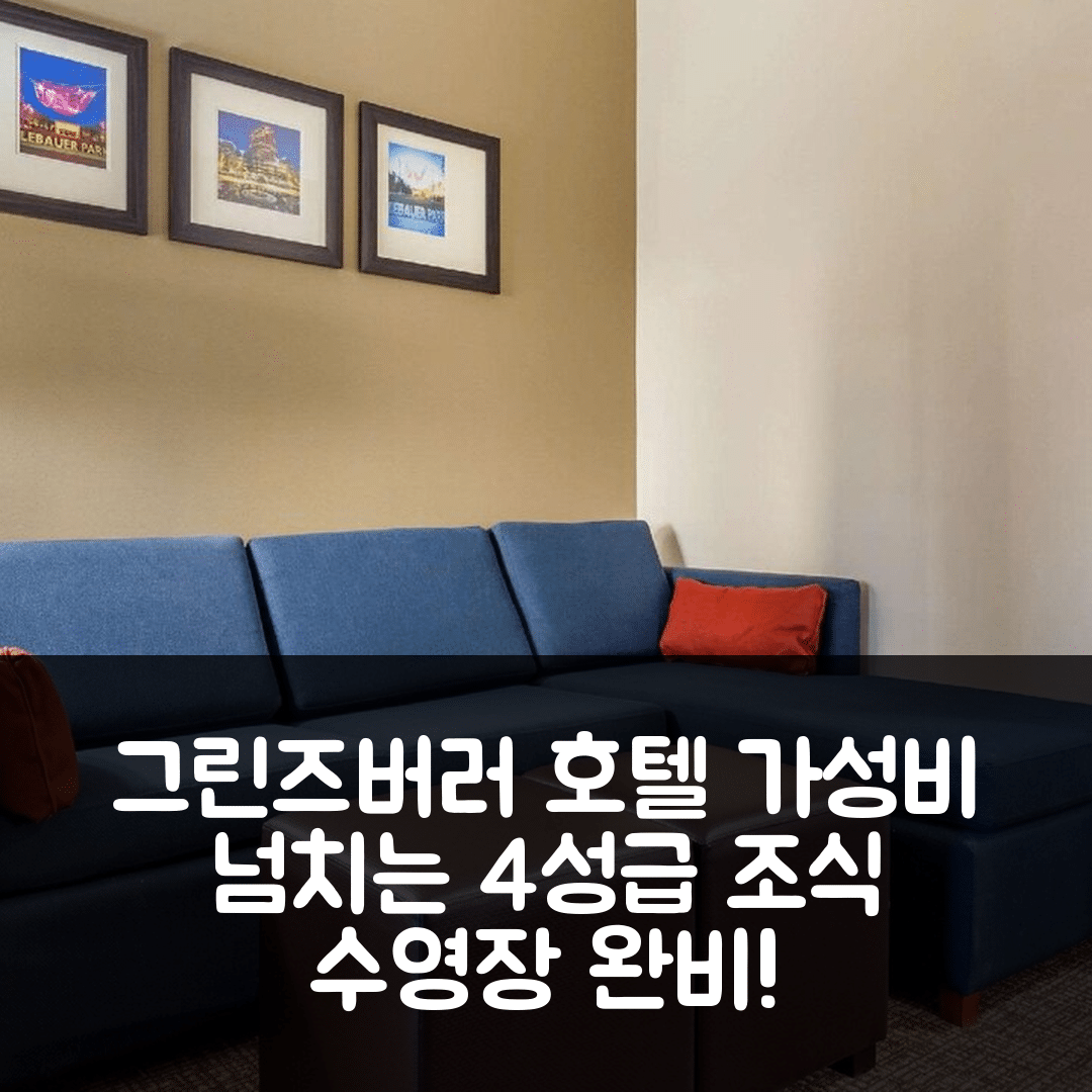 그린즈버러 숙소 여행 호텔 추천 컴포트 스위트 | 4성급 조식과 수영장으로 가성비 좋은 7가지 이유