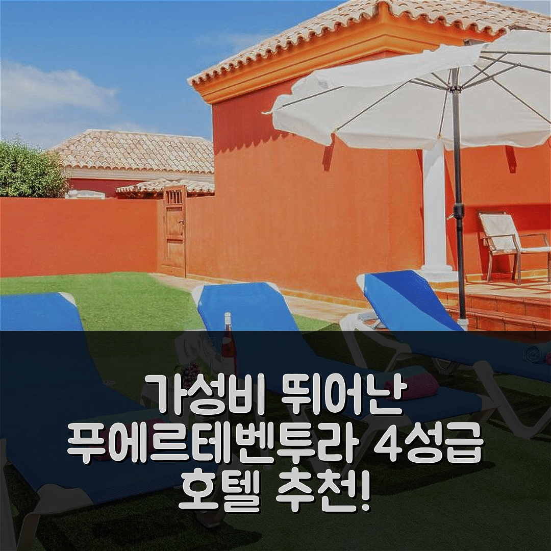 푸에르테벤투라 숙소 여행 호텔 추천 빌라 마르 코라레호 | 4성급 수영장과 조식 가성비 뛰어난 숙소 5가지 이유