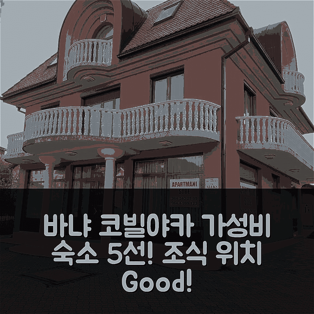 바냐 코빌야카 숙소 여행 호텔 추천 알렉스 소베 | 조식과 위치가 뛰어난 가성비 호텔 5가지 팁