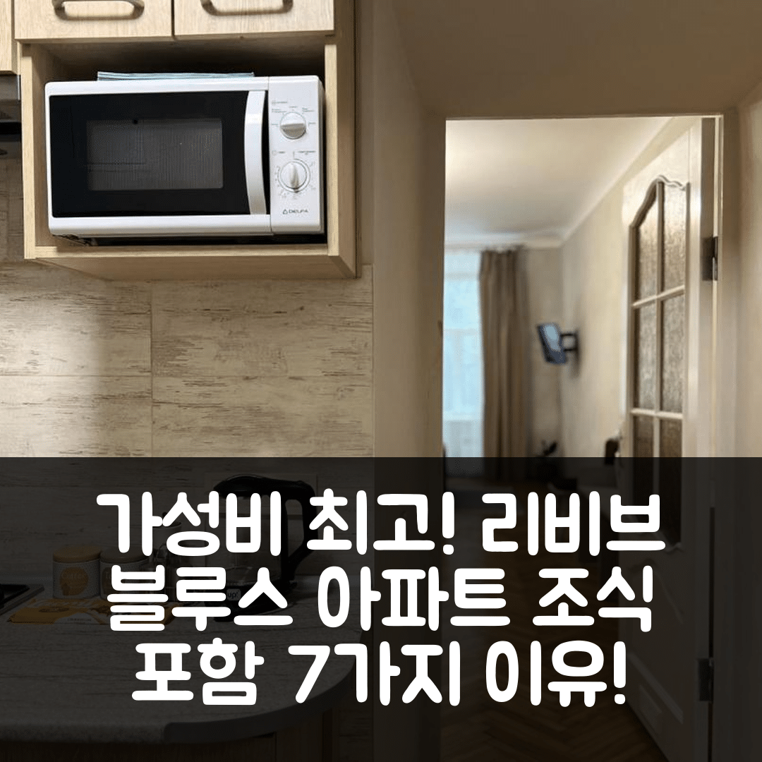 리비브 숙소 여행 호텔 추천 블루스 스타일 아파트 | 가성비와 조식이 뛰어난 7가지 이유
