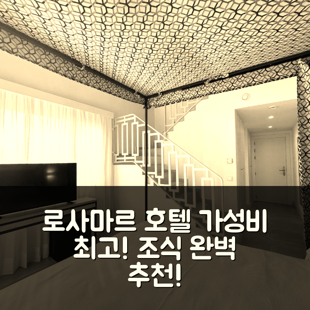 상트 안토니 데 칼론헤 숙소 여행 호텔 추천 로사마르 호텔 | 가성비와 조식이 뛰어난 5가지 이유