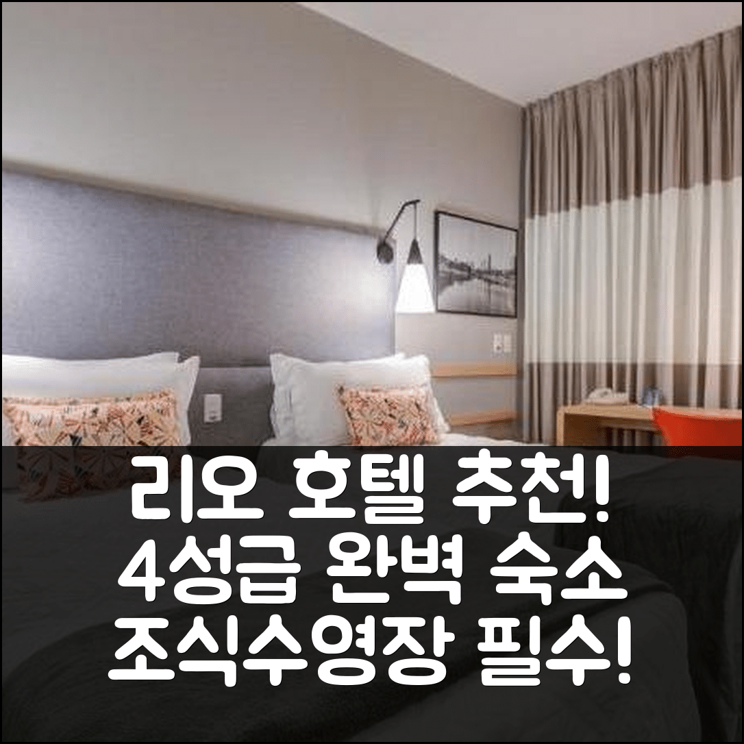 인다이아투바 숙소 여행 호텔 추천 리오 호텔 바이 부르봉 | 4성급 조식과 수영장 제공하는 완벽한 숙소 7가지 이유