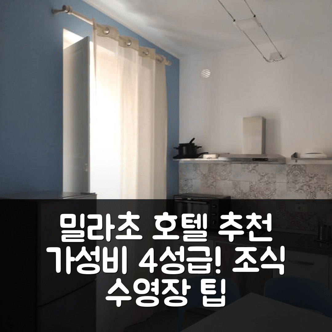 밀라초 숙소 여행 호텔 추천 라 레지아 아파트먼트 | 가성비 좋은 4성급 조식과 수영장 위치 7가지 팁