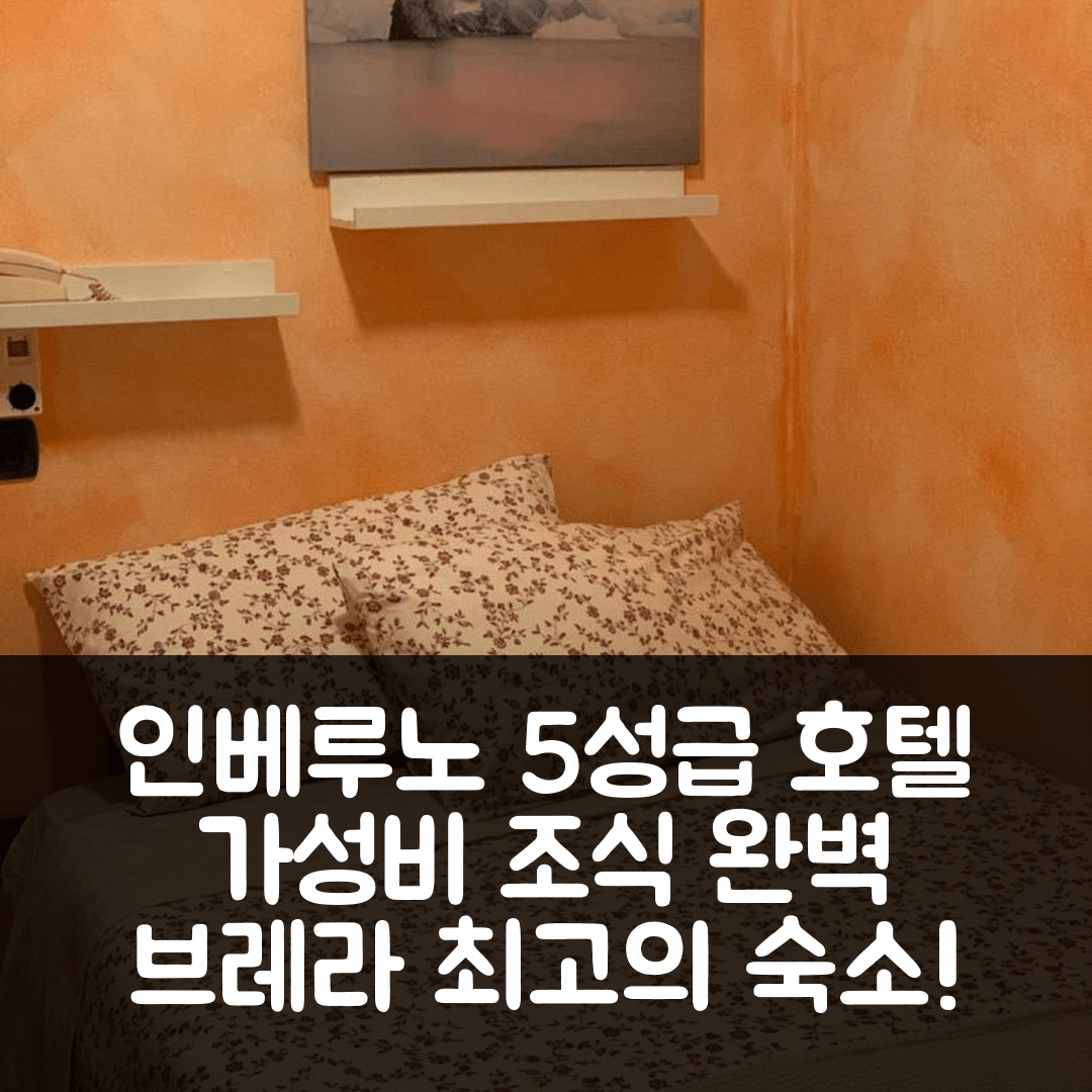 인베루노 숙소 여행 호텔 추천 알베르고 리스토란테 브레라 | 3가지 이유로 가성비 좋은 조식과 위치 완벽한 5성급 호텔