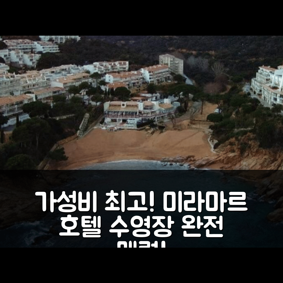 토사 데 마르 숙소 여행 호텔 미라마르 호텔 | 수영장과 가성비 뛰어난 7가지 매력 포인트