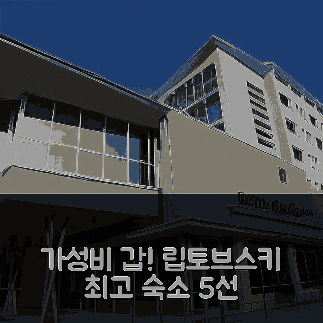 립토브스키 미쿨라스 숙소 여행 호텔 야노시크 | 가성비 뛰어난 3성급 조식 및 위치가 매력적인 5가지 이유
