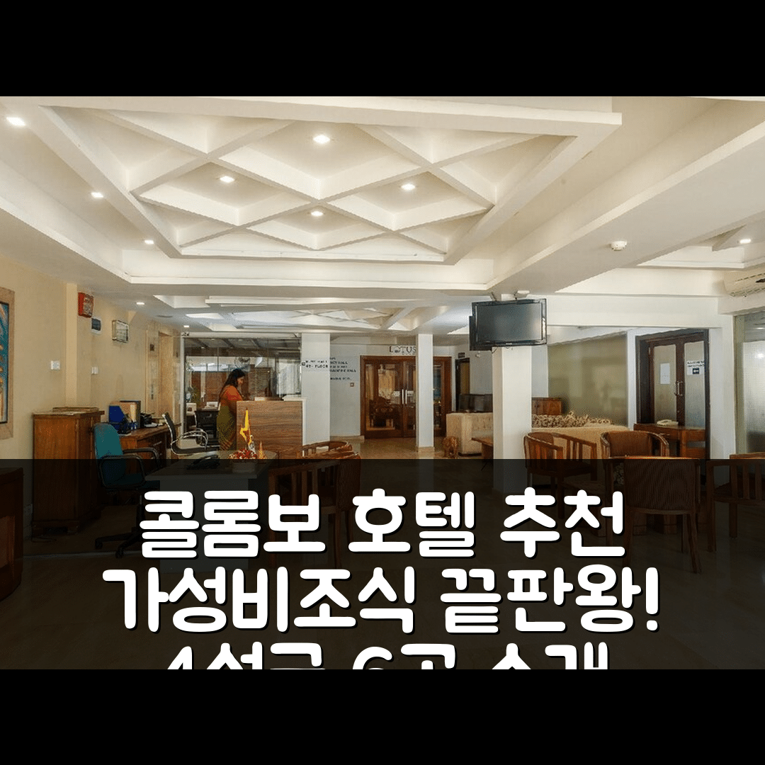 콜롬보 숙소 여행 호텔 추천 호텔 자나키 | 가성비와 조식이 뛰어난 4성급 숙소 6가지 이유