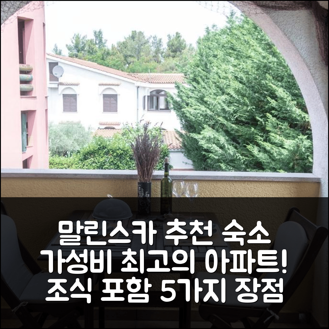 말린스카 숙소 여행 호텔 추천 아파트 둘렌 | 가성비 뛰어난 위치와 조식 포함 5가지 장점