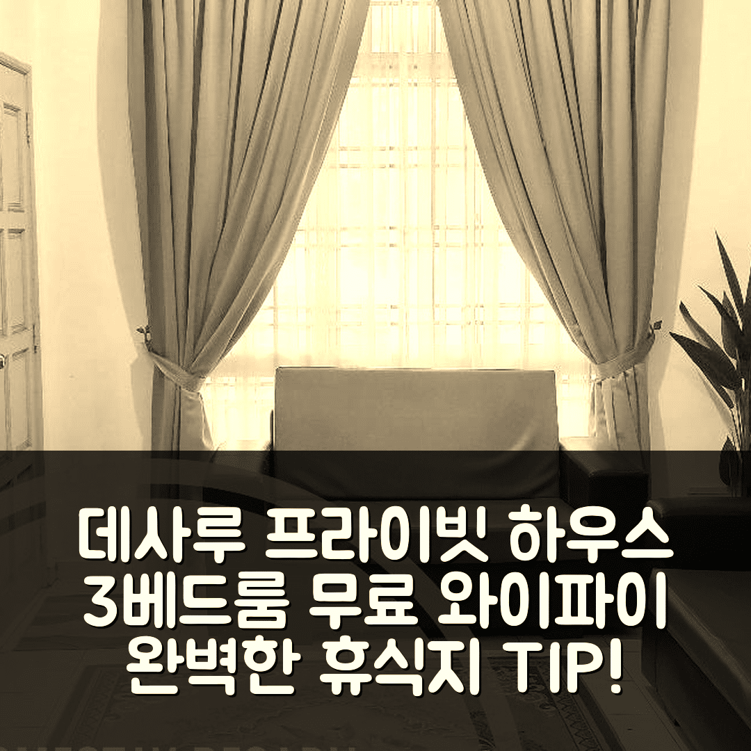 데사루 숙소 여행 호텔 추천 반다르 페나와르 프라이빗 하우스 | 3베드룸과 100MBPS 무료 와이파이로 완벽한 휴식지 7가지 팁