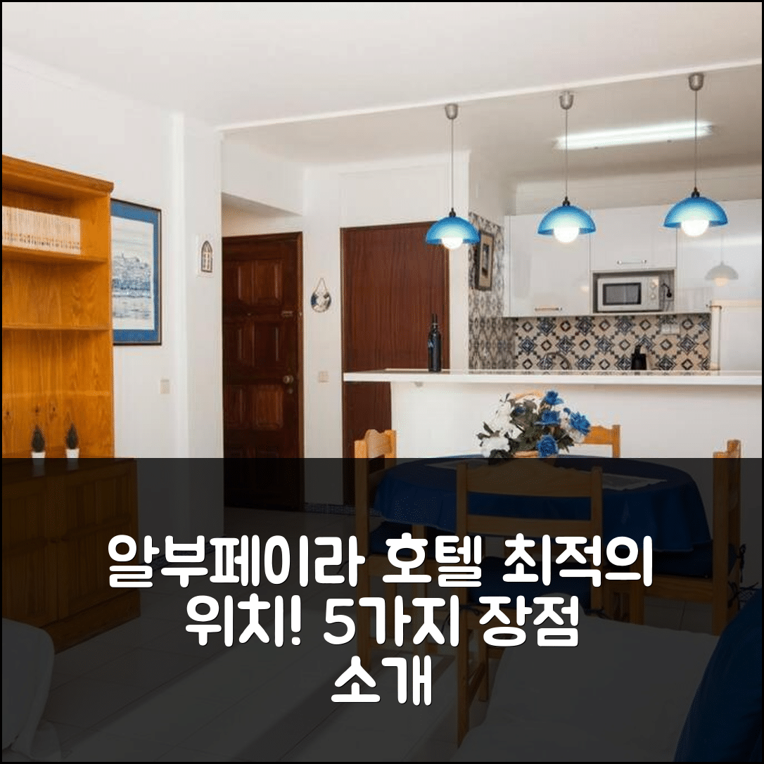 알부페이라 숙소 여행 호텔 추천 올드 타운 아파트먼트 | 최상의 위치와 가격으로 즐기는 5가지 장점