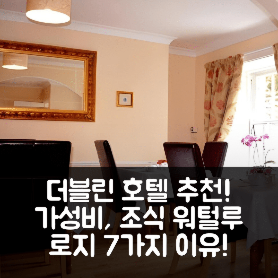 더블린 숙소 여행 호텔 추천 워털루 로지 | 가성비와 조식 훌륭한 7가지 이유