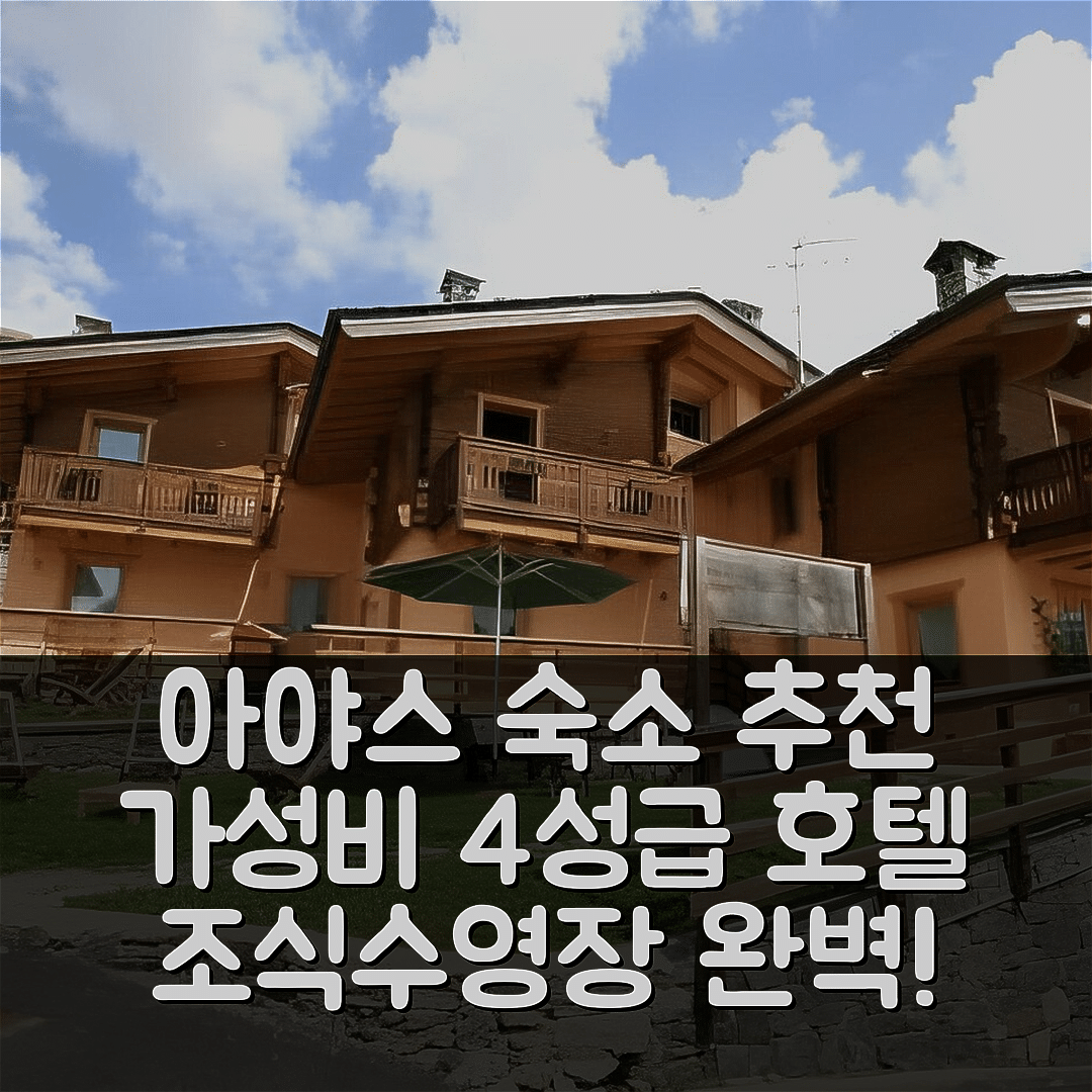아야스 숙소 여행 호텔 추천 레스프와르 호텔 | 가성비 좋은 4성급 조식과 수영장 정보 7가지