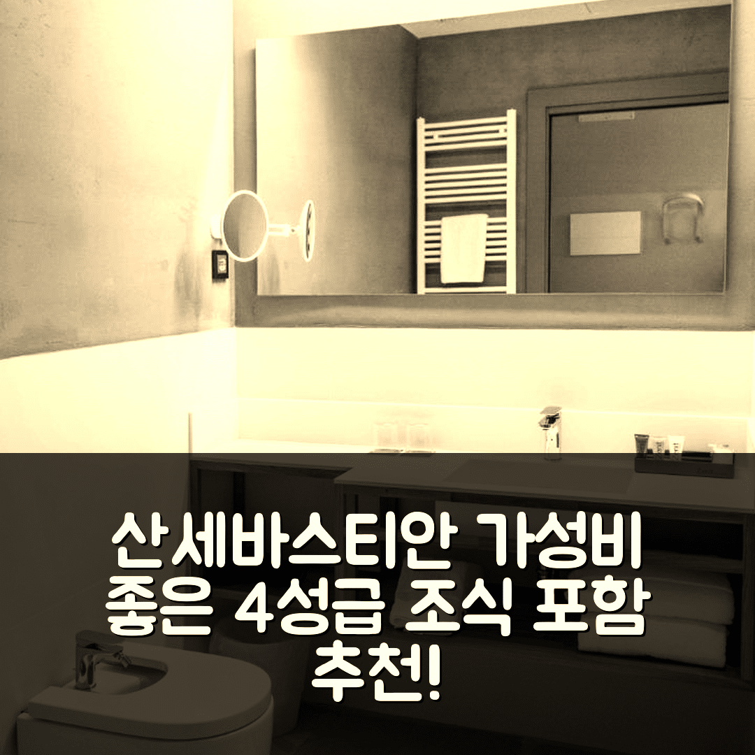 산세바스타안 숙소 여행 호텔 추천 제닛 산 세바스찬 호텔 | 조식과 가성비 좋은 4성급 추천 이유 7가지