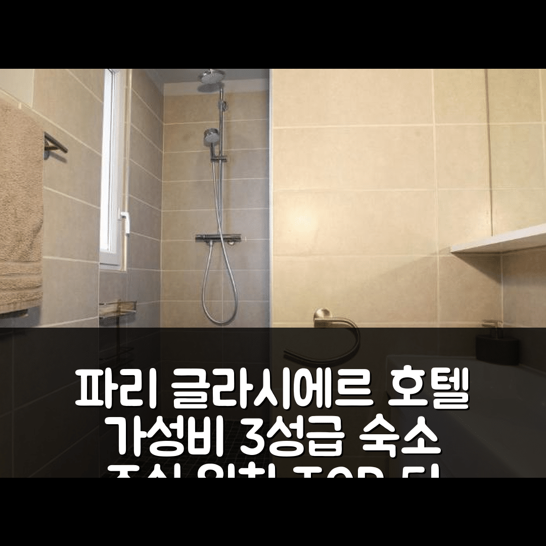 파리 숙소 여행 글라시에르 호텔 | 가성비 뛰어난 3성급 조식과 위치 정보 5가지