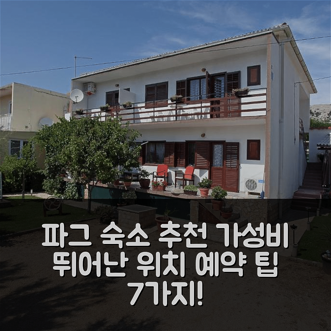 파그 숙소 여행 호텔 추천 아파트먼트 위드 주차 공간 파그 | 가성비 우수한 위치와 예약 팁 7가지