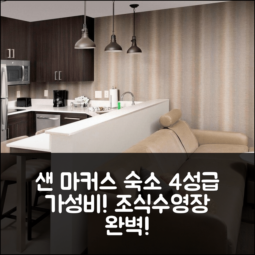 샌 마커스 숙소 여행 호텔 추천 레지던스 인 샌 마커스 | 4성급 조식과 수영장 완벽한 가성비 5가지 이유