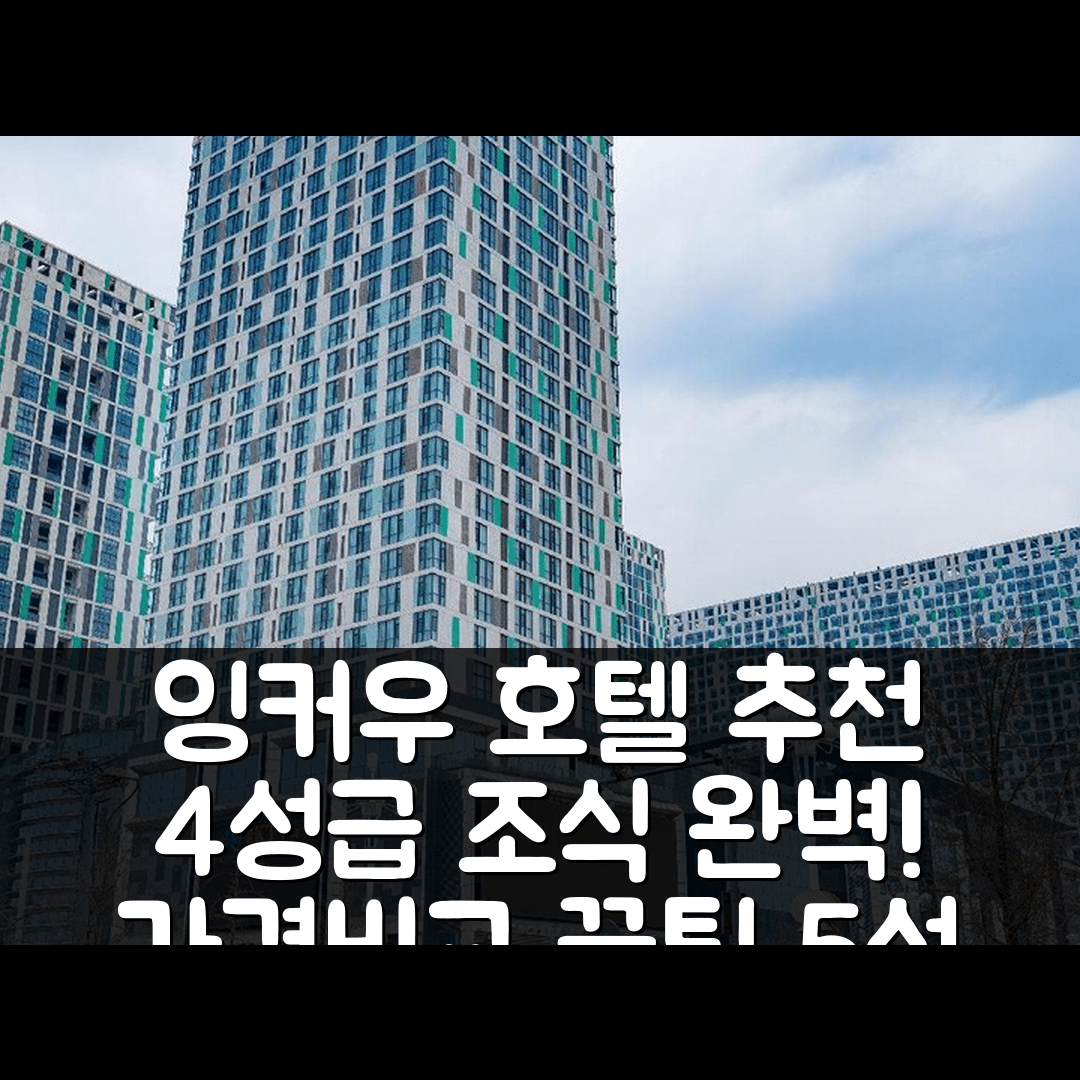 톄링 숙소 여행 호텔 추천 잉커우 바이위취안 완롱 상업 빌딩 | 4성급 조식과 가격이 매력적인 5가지 팁
