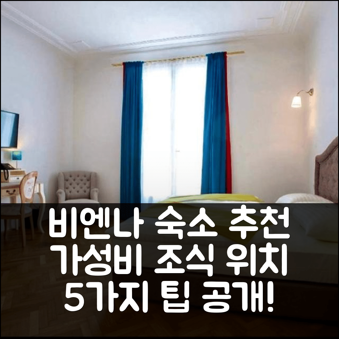 비엔나 숙소 여행 호텔 추천 호텔 펜션 뮤지엄 | 가성비 뛰어난 조식과 위치 확보를 위한 5가지 팁
