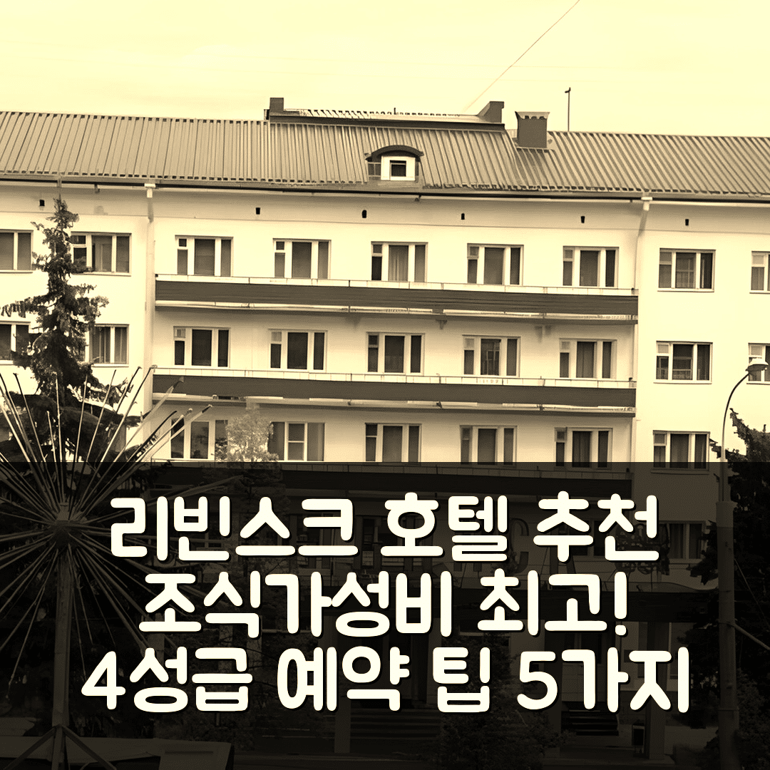 라이빈스크 숙소 여행 호텔 추천 호텔 컴플렉스 리빈스크 | 조식과 가성비 뛰어난 4성급 호텔 예약 팁 5가지