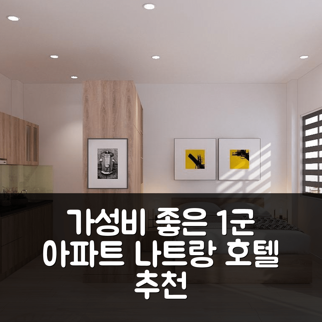 나트랑 숙소 여행 호텔 추천 1군의 아파트먼트 | 침실 1개와 프라이빗 욕실의 가성비 좋은 5가지 장점