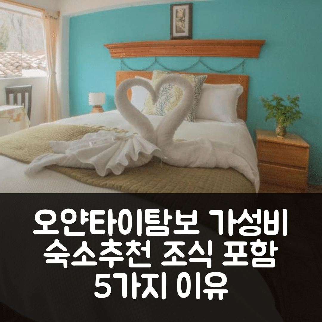 오얀타이탐보 숙소 여행 호텔 추천 파르와 게스트 하우스 | 가성비 좋은 조식이 있는 5가지 이유