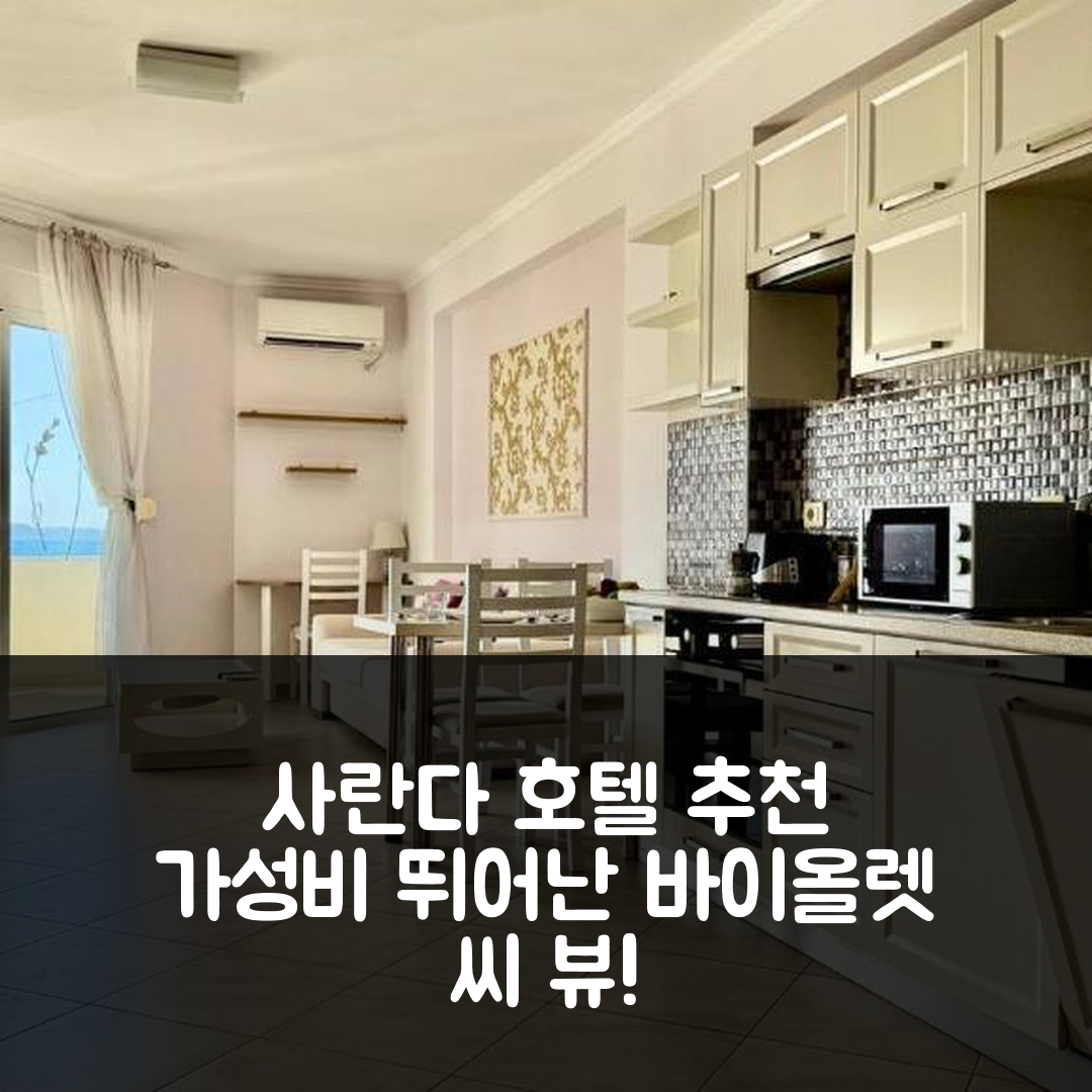 사란다 숙소 여행 호텔 추천 바이올렛 씨 뷰 아파트 | 가성비 뛰어난 위치와 조식 정보 5가지