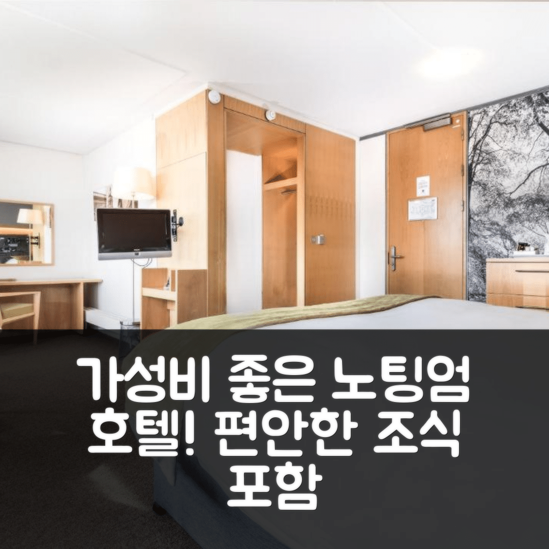 노팅엄 숙소 여행 호텔 추천 더 주빌리 호텔 앤 컨퍼런스 | 가성비 좋고 조식 포함 편안한 5가지 이유