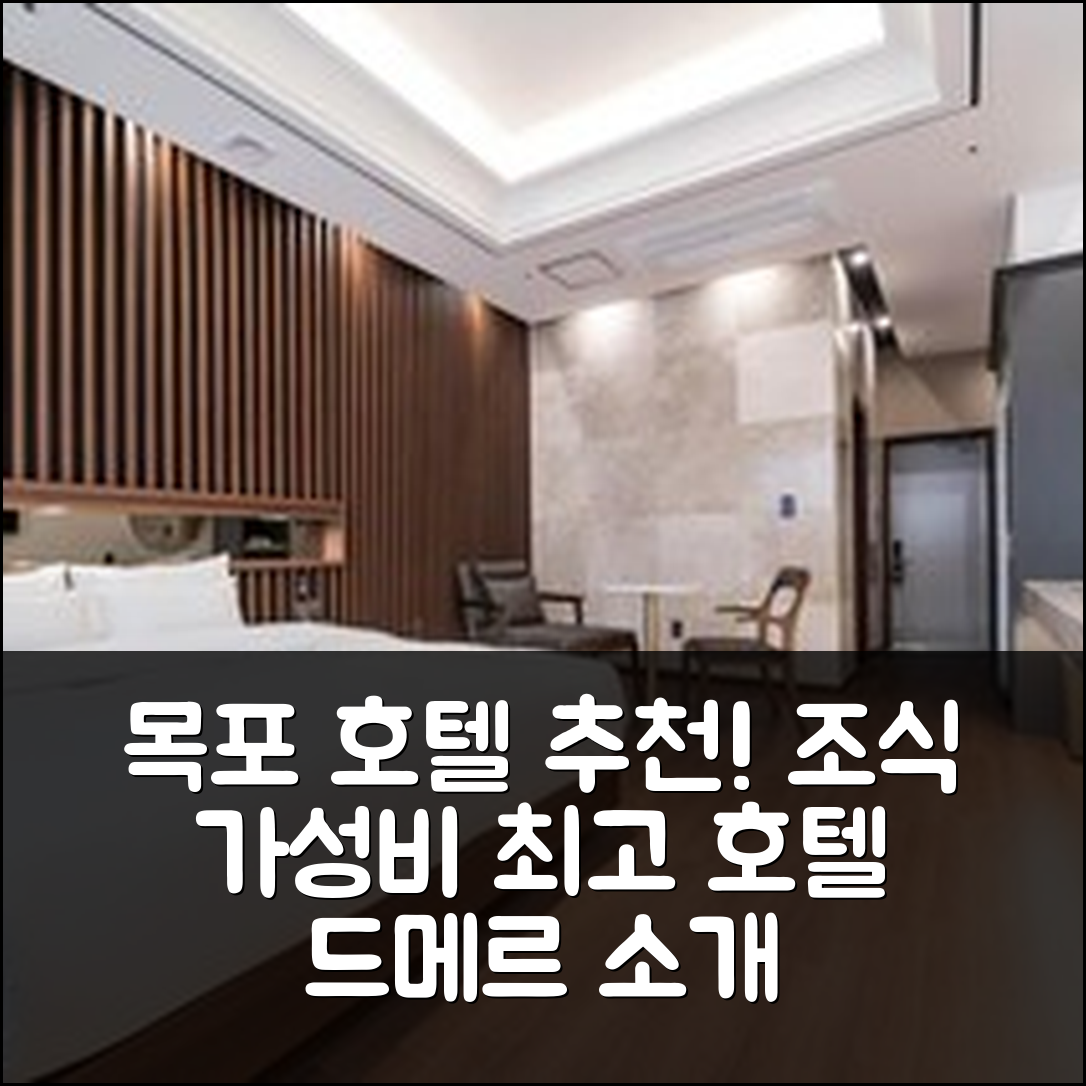 목포 숙소 여행 호텔 추천 호텔 드메르 | 조식과 가성비 좋은 5가지 이유와 위치 알아보기