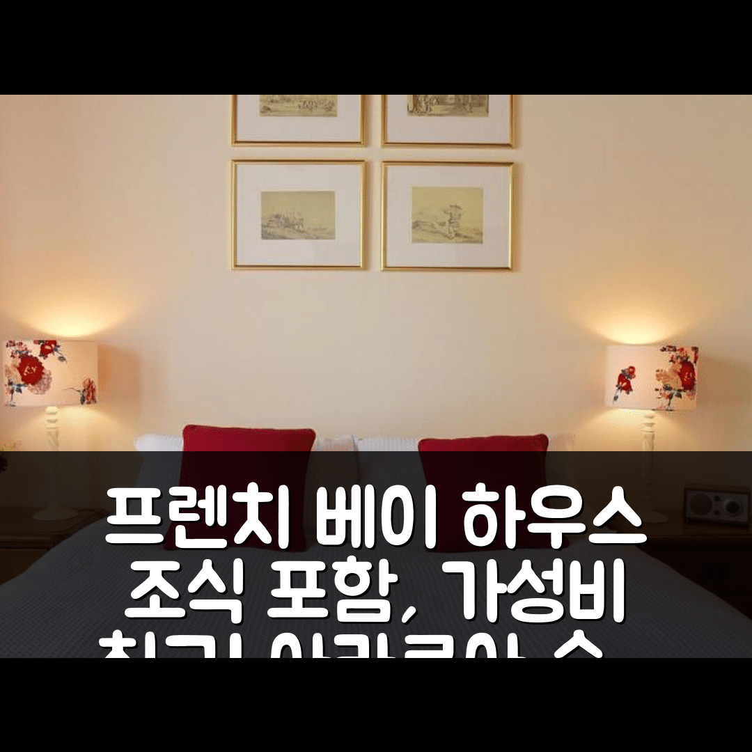 아카로아 숙소 여행 호텔 추천 프렌치 베이 하우스 | 조식과 가성비 뛰어난 5가지 이유와 위치 정보