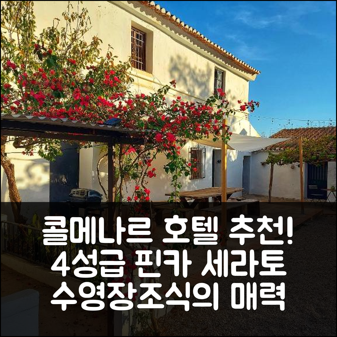 콜메나르 숙소 여행 호텔 추천 핀카 세라토 | 4성급 수영장과 조식이 매력적인 이유 7가지