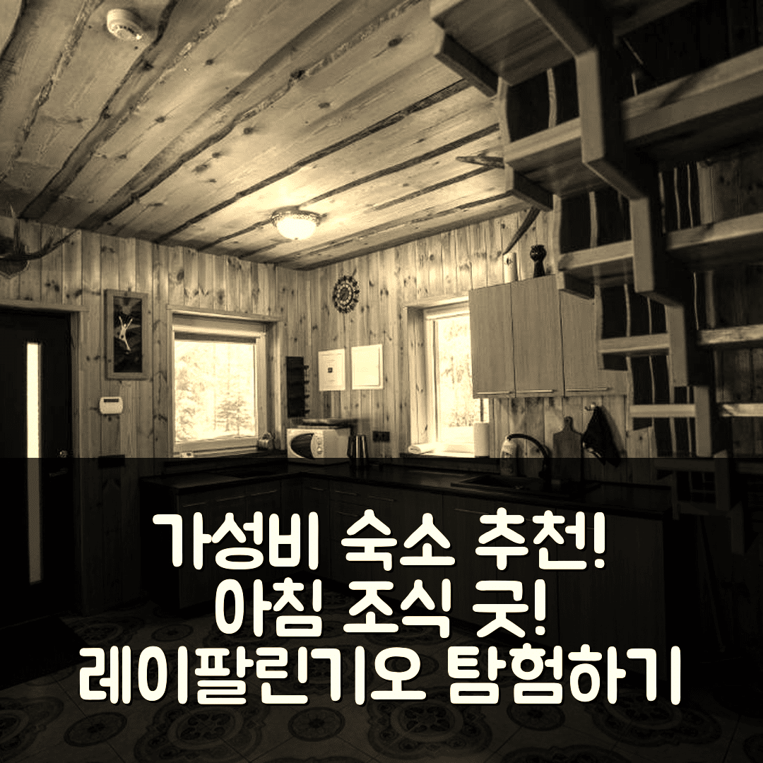 레이팔린기오 숙소 여행 호텔 추천 나멜리스 수피르텔 | 가성비와 조식이 훌륭한 5가지 이유