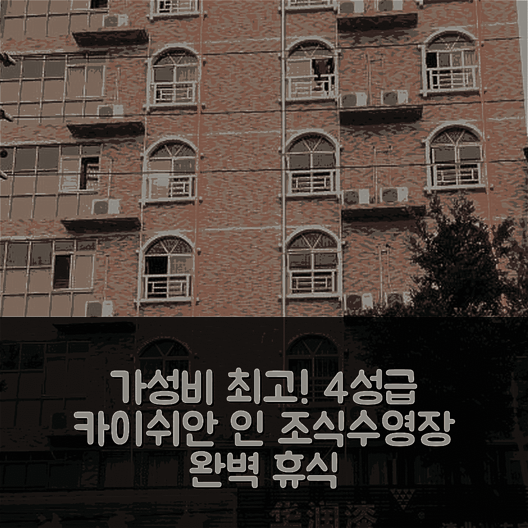 싱타이 숙소 여행 호텔 추천 카이쉬안 인 | 가성비 뛰어난 4성급 조식과 수영장 완벽 휴식 5가지