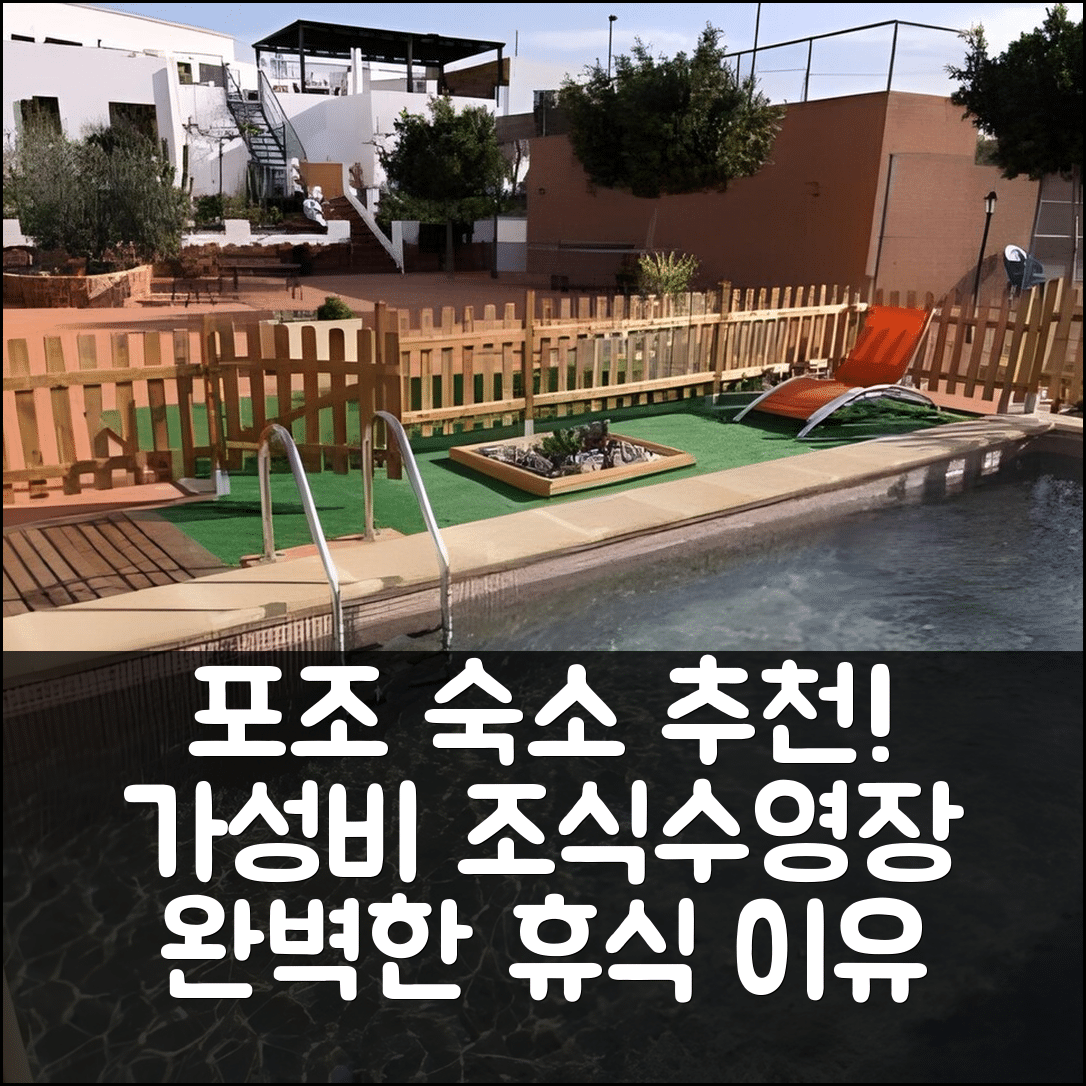 포조 데 로스 프라일레스 숙소 여행 호텔 추천 오스페데리아 루랄 로스 팔미토스 | 가성비 조식과 수영장으로 완벽한 휴식 5가지 이유