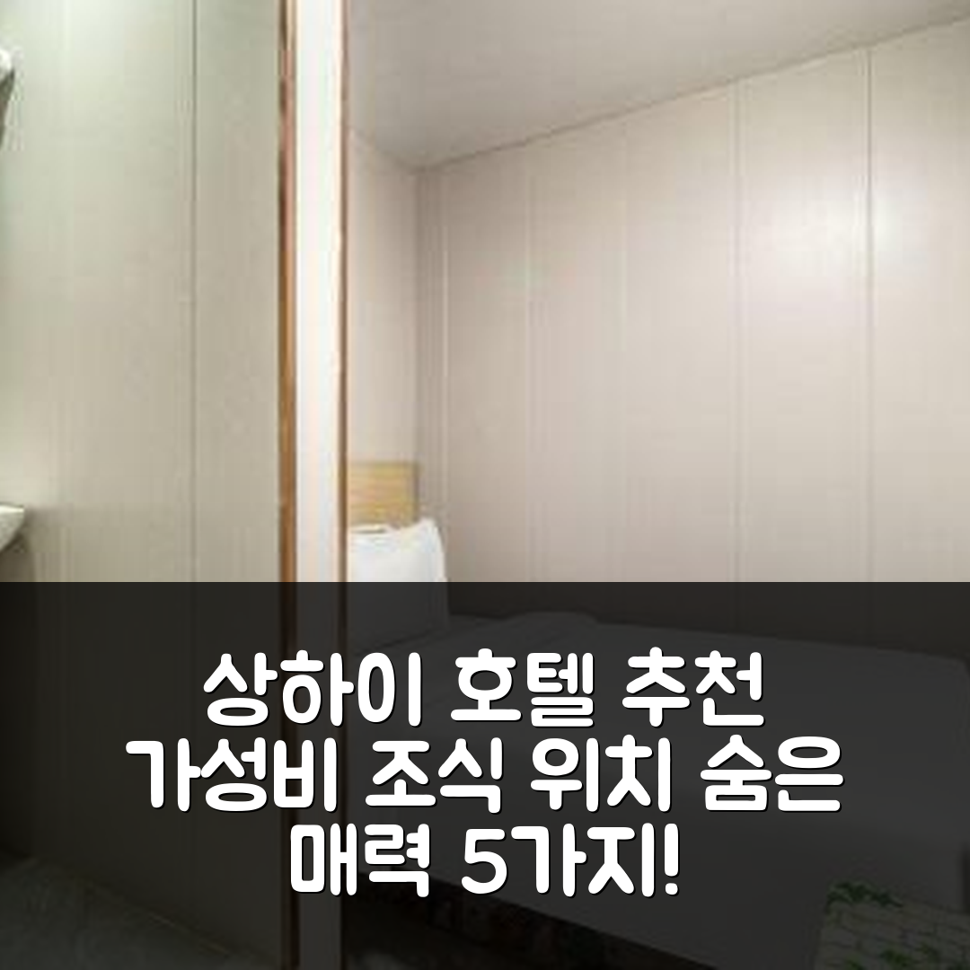 상하이 숙소 여행 호텔 추천 수이천 로드 지하철역 | 가성비 뛰어난 조식과 위치로 특별한 5가지 매력