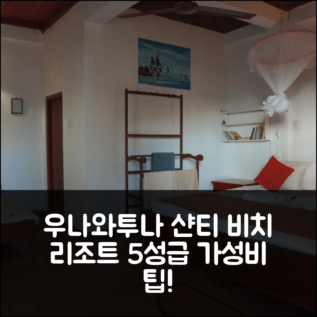 우나와투나 숙소 여행 호텔 추천 샨티 비치 리조트 | 5성급 조식과 수영장, 가성비 좋은 예약 팁 7가지