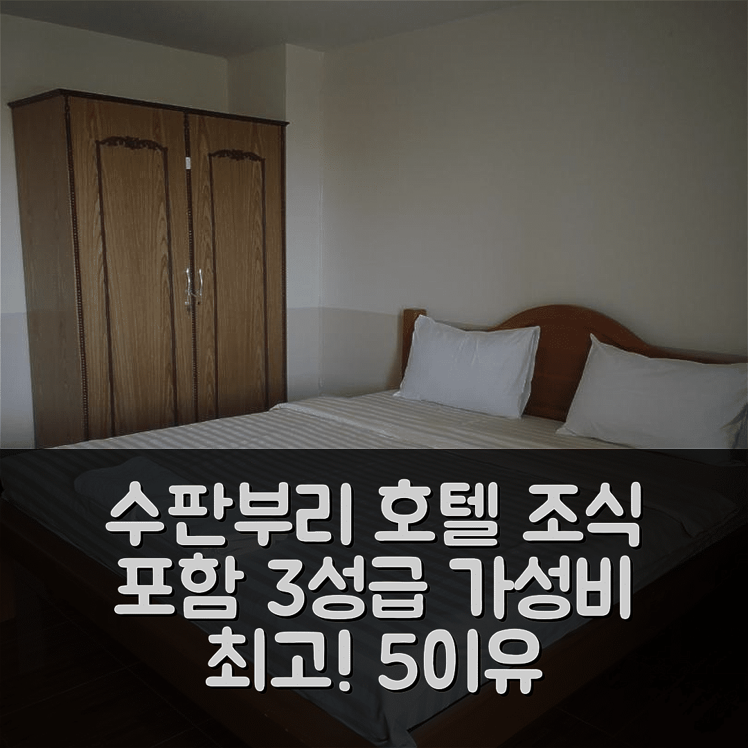수판부리 숙소 여행 호텔 추천 새브 스와른 맨션 | 3성급 조식과 가성비 뛰어난 위치 5가지 이유
