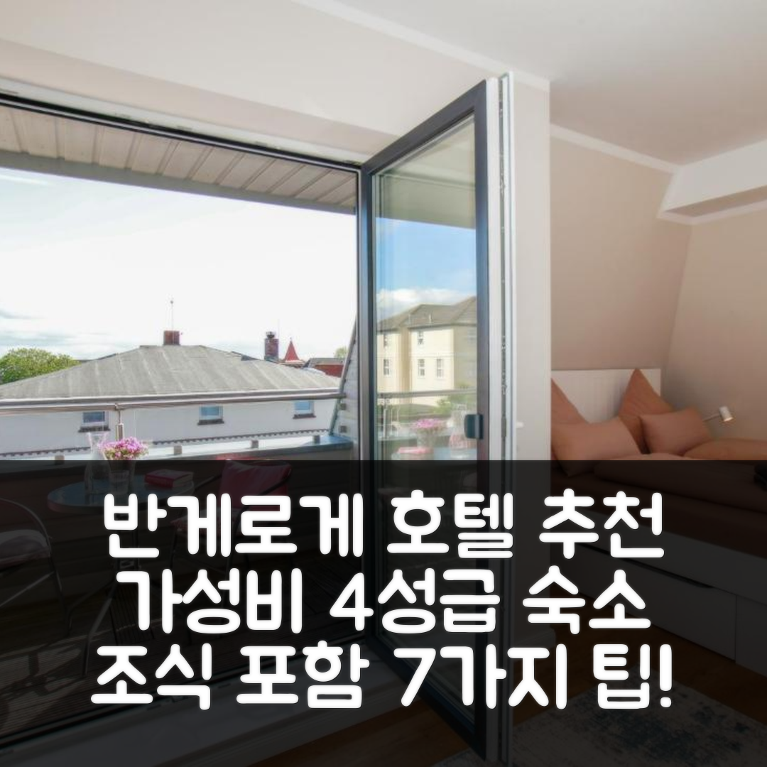 반게로게 숙소 여행 호텔 추천 하우스 비어 예어사이텐 | 가성비 뛰어난 4성급 조식과 편리한 위치 7가지 팁