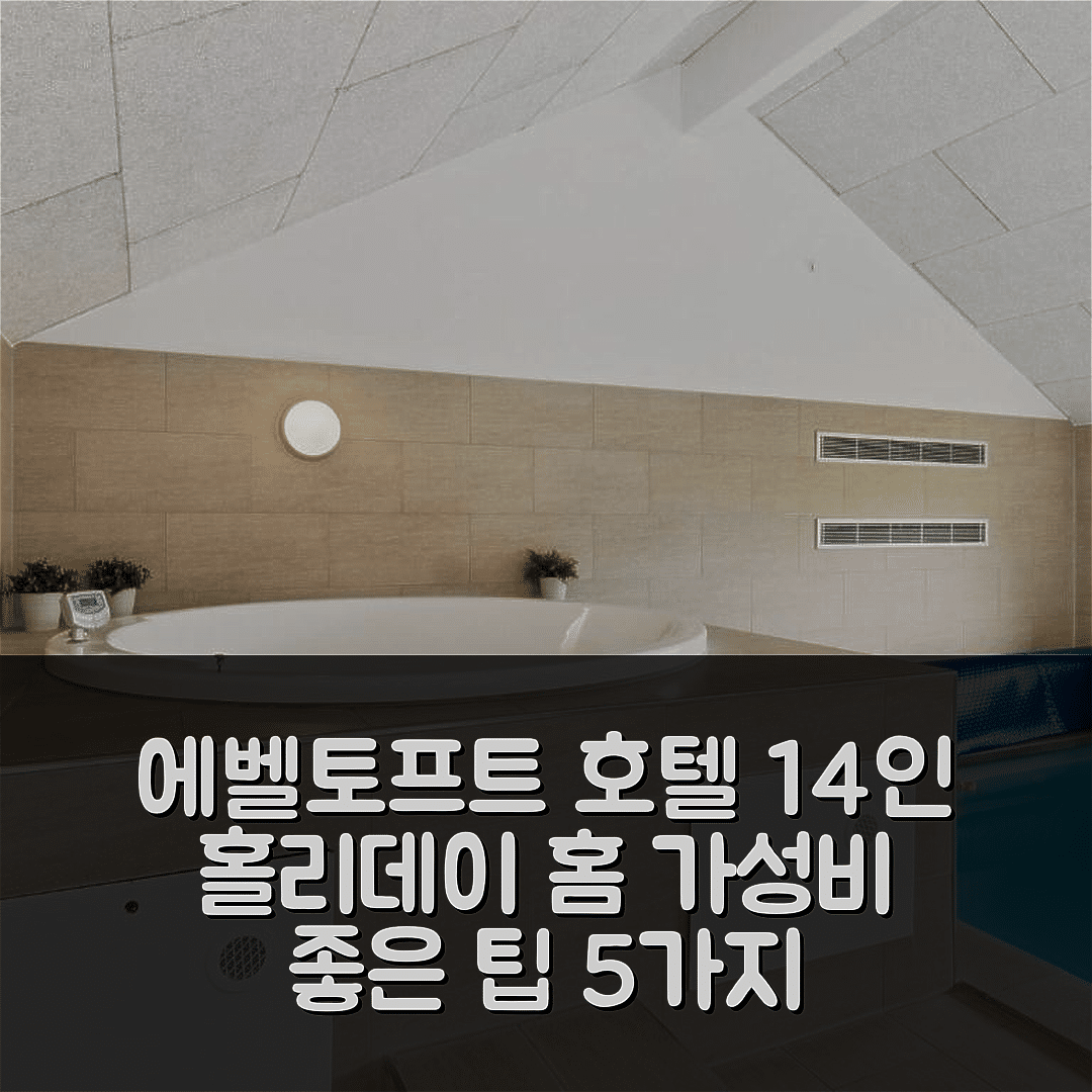 에벨토프트 숙소 여행 호텔 추천 14인용 홀리데이 홈 | 가성비 뛰어난 위치와 편안한 예약 팁 5가지