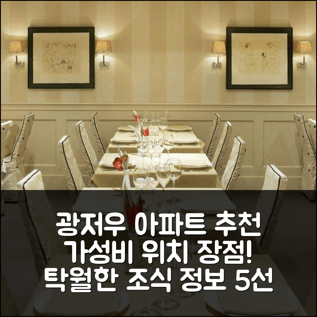 광저우 숙소 여행 호텔 추천 루이청 아파트 | 가성비와 위치 탁월한 조식 정보 5가지