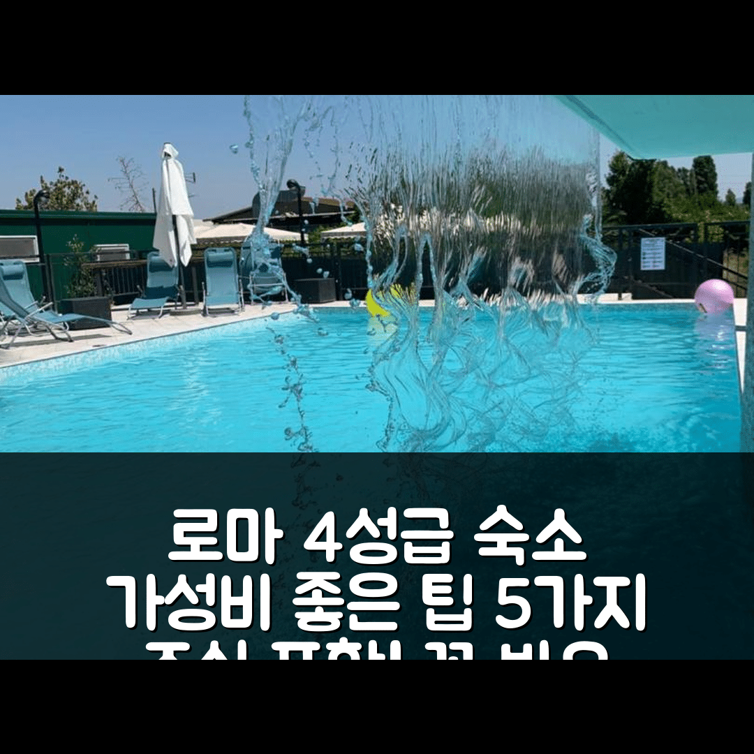 로마 숙소 여행 호텔 추천 빌라 파트리치 | 4성급 위치와 조식, 가성비 좋은 예약 팁 5가지