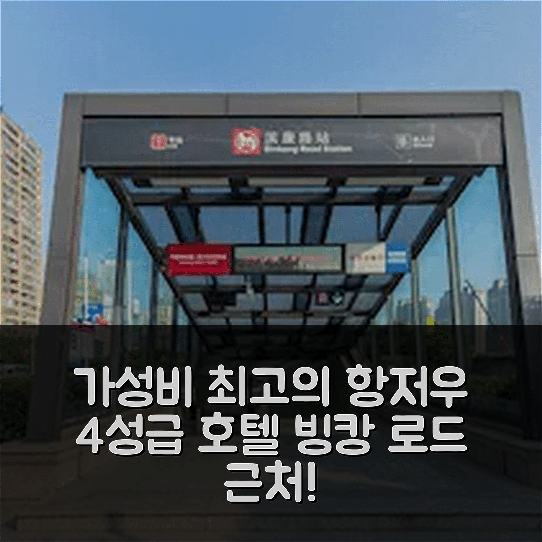 항저우 숙소 여행 호텔 추천 항주 빙캉 로드 메트로 스테이션 | 가성비 뛰어난 4성급 조식과 위치의 장점 7가지