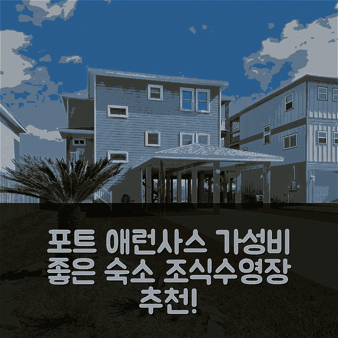 포트 애런사스 숙소 여행 호텔 추천 포트 에이 랜딩 PP745 | 조식과 수영장으로 인한 가성비 뛰어난 5가지 이유
