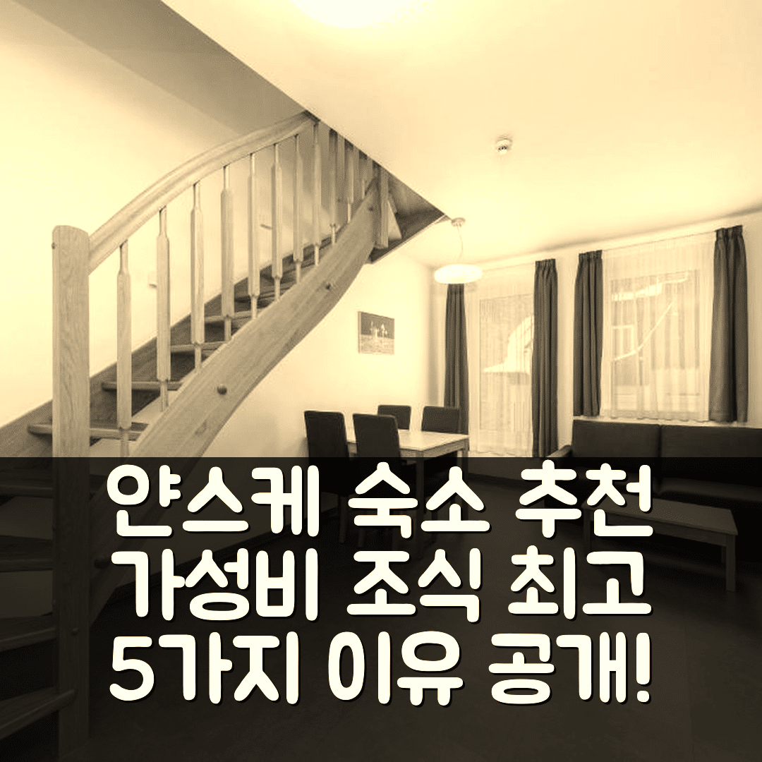 얀스케 라즈네 숙소 여행 호텔 추천 펜션 얀스키 포톡 II | 가성비와 조식, 위치가 뛰어난 5가지 이유