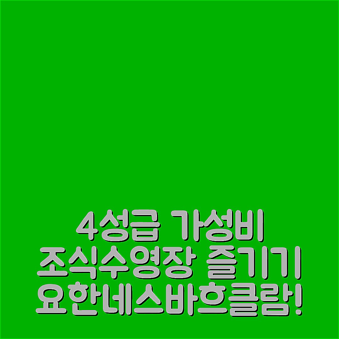 세메링 숙소 여행 호텔 추천 요한네스바흐클람 호텔 | 가성비 4성급의 조식과 수영장 즐기기 위한 5가지 이유