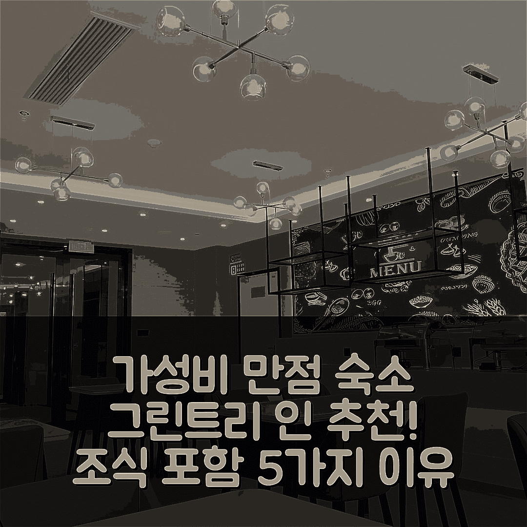 츠저우 숙소 여행 호텔 추천 그린트리 인 익스프레스 치저우 체육관 | 가성비와 조식이 뛰어난 5가지 이유