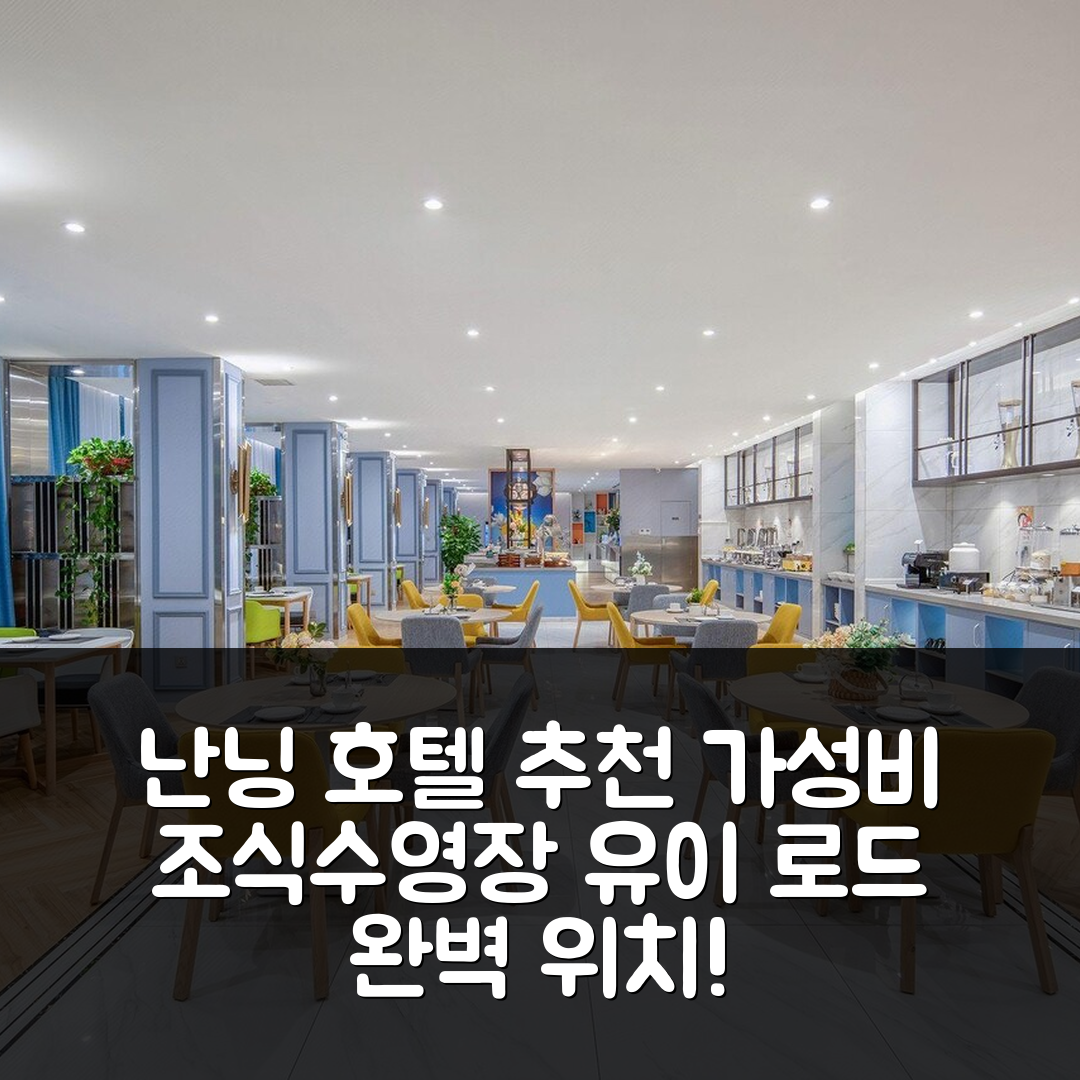 난닝 숙소 여행 호텔 추천 난닝 유이 로드 호텔 | 가성비 뛰어난 조식과 위치, 수영장 정보 7가지