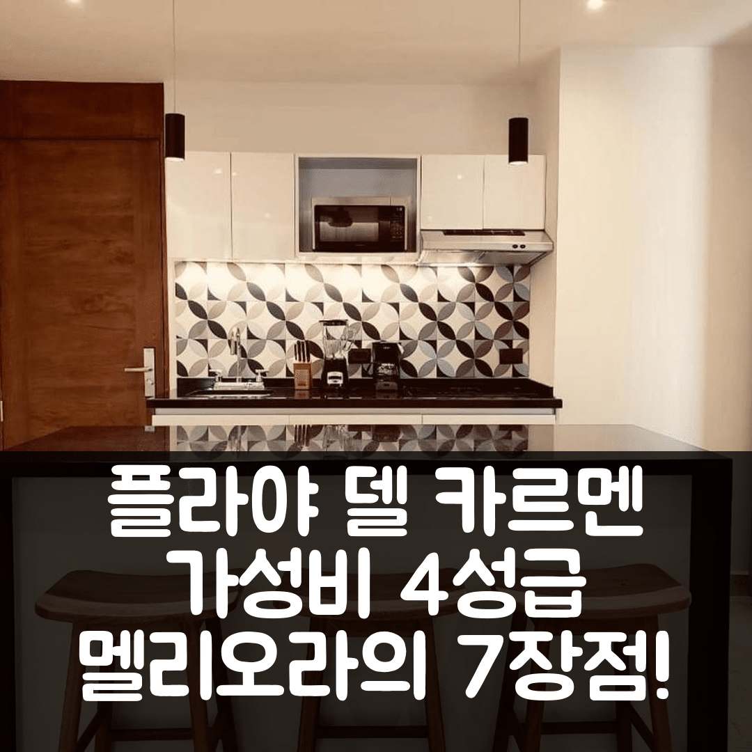 플라야 델 카르멘 숙소 여행 호텔 추천 멜리오라 바이 부닉 | 가격과 조식이 뛰어난 4성급 가성비 호텔 7가지 장점