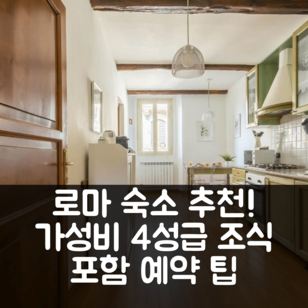 로마 숙소 여행 호텔 추천 토리파 그룹 트라스테베레 | 4성급 조식과 가성비가 뛰어난 예약 팁 5가지