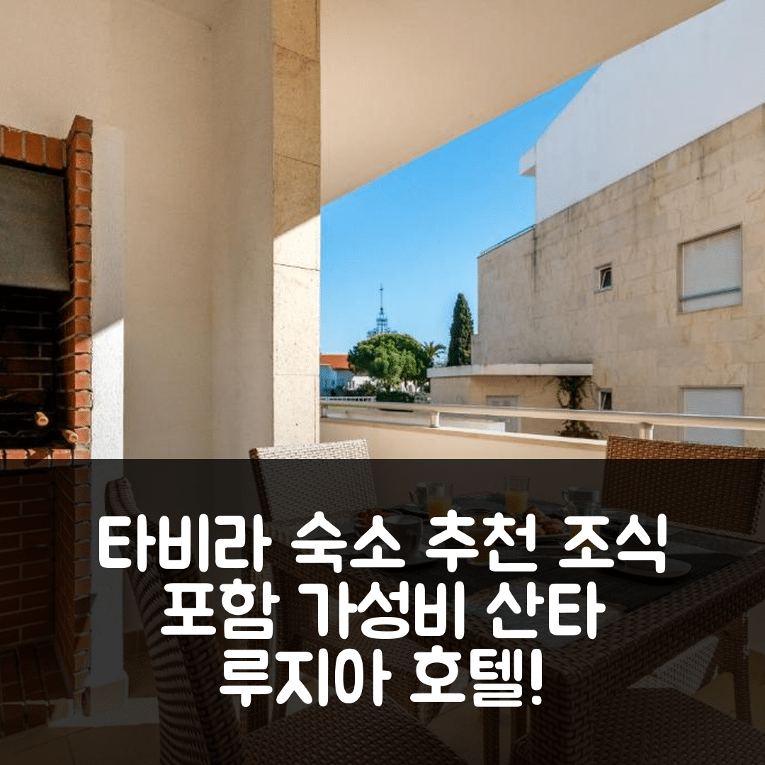 타비라 숙소 여행 호텔 추천 칼므니스 앤 뷰티 인 산타 루지아 | 조식과 가성비 뛰어난 5가지 이유